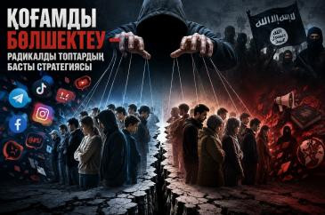 Қоғамды бөлшектеу – радикалды топтардың басты стратегиясы