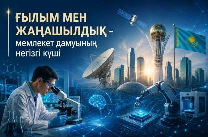 Ғылым мен жаңашылдық – мемлекет дамуының негізгі күші